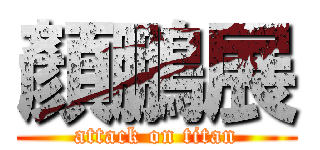 顏鵬展 (attack on titan)