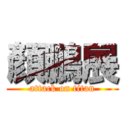 顏鵬展 (attack on titan)