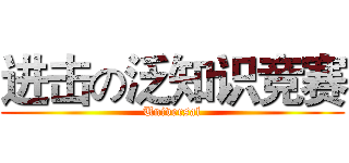进击の泛知识竞赛 (Universal)
