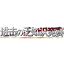 进击の泛知识竞赛 (Universal)