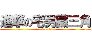 進撃の宅男鐵三角 (attack on titan)
