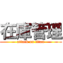 在庫管理 (attack on titan)