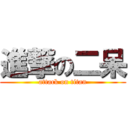 進撃の二呆 (attack on titan)