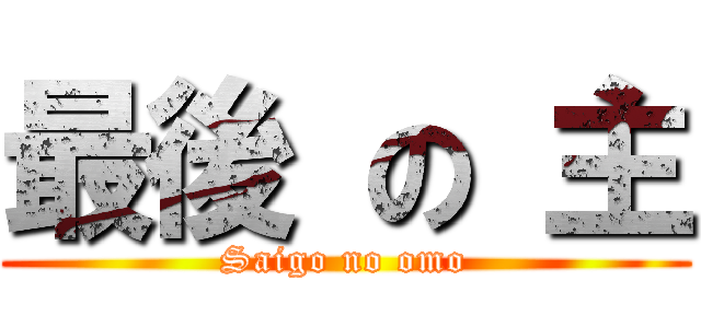 最後 の 主 (Saigo no omo)