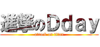 進撃のＤｄａｙ (attack on titan)