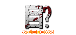 目錄 (attack on titan)