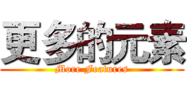更多的元素 (More Features)