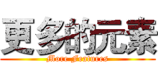 更多的元素 (More Features)