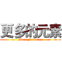 更多的元素 (More Features)