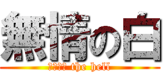 無情の白 (ｗｈａｔ the hell)