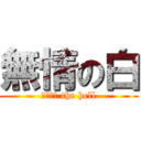 無情の白 (ｗｈａｔ the hell)