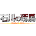 石川の琢馬 (attack on titan)