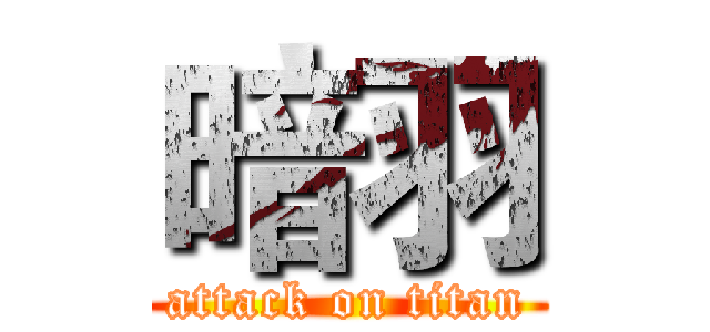 暗羽 (attack on titan)