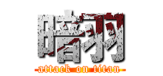 暗羽 (attack on titan)