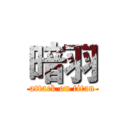 暗羽 (attack on titan)