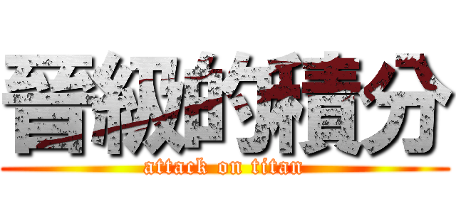 晉級的積分 (attack on titan)