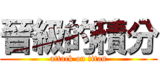 晉級的積分 (attack on titan)