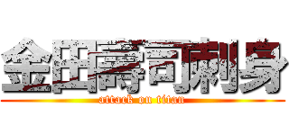 金田壽司刺身 (attack on titan)