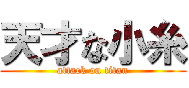 天才な小糸 (attack on titan)