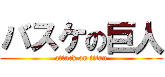 バスケの巨人 (attack on titan)