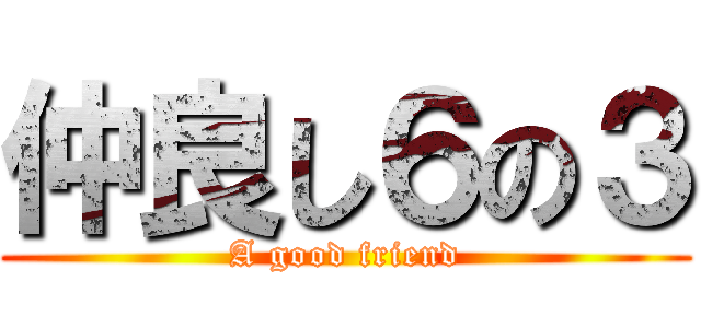 仲良し６の３ (A good friend)