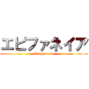 エピファネイア (Epiphaneia)