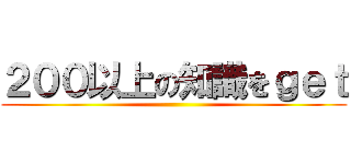 ２００以上の知識をｇｅｔ ()