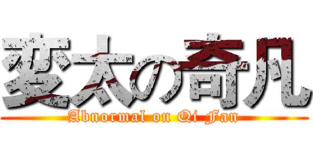 変太の奇凡 (Abnormal on Qi Fan)