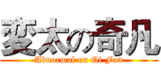 変太の奇凡 (Abnormal on Qi Fan)