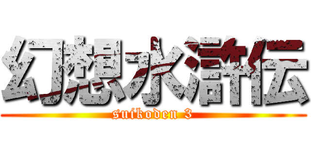 幻想水滸伝 (suikoden 3)