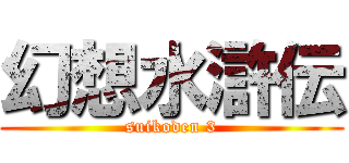 幻想水滸伝 (suikoden 3)