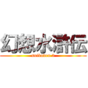 幻想水滸伝 (suikoden 3)