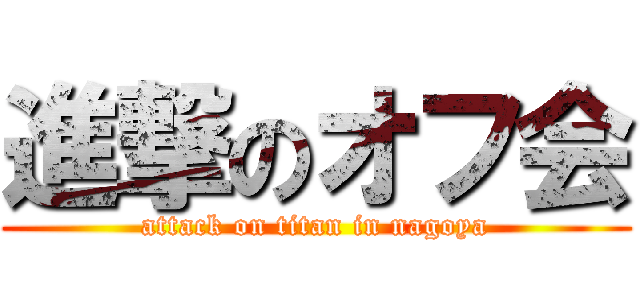 進撃のオフ会 (attack on titan in nagoya)