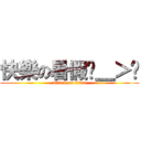 快樂の暑假ˊ＿＞ˋ (attack on titan)