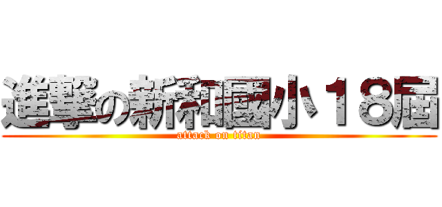 進撃の新和國小１８屆 (attack on titan)