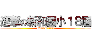 進撃の新和國小１８屆 (attack on titan)