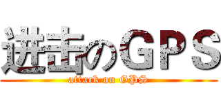 进击のＧＰＳ (attack on GPS)