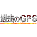 进击のＧＰＳ (attack on GPS)