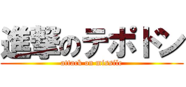 進撃のテポドン (attack on missile)