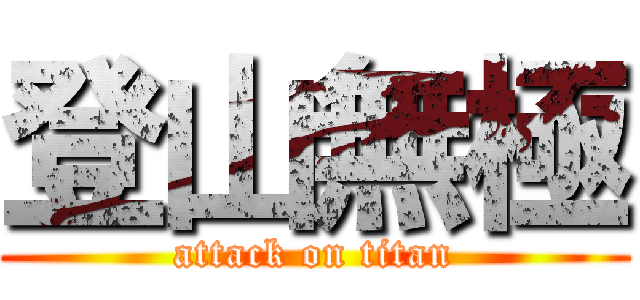 登山無極 (attack on titan)