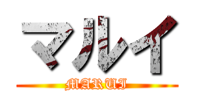 マルイ (MARUI)