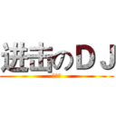 进击のＤＪ (兔八哥)
