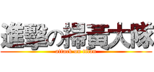 進擊の掃黃大隊 (attack on titan)