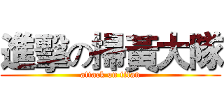 進擊の掃黃大隊 (attack on titan)