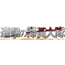 進擊の掃黃大隊 (attack on titan)
