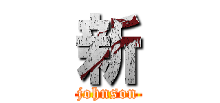 新 (johnson)