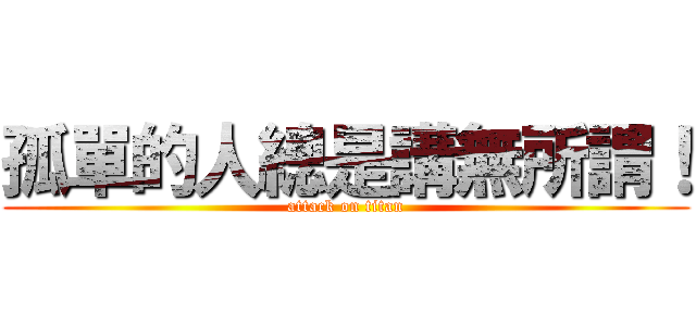 孤單的人總是講無所謂！ (attack on titan)