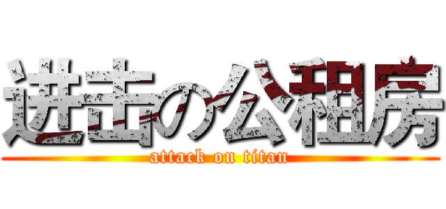 进击の公租房 (attack on titan)