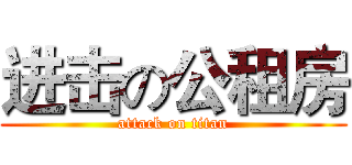 进击の公租房 (attack on titan)