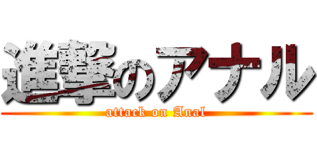 進撃のアナル (attack on Anal)